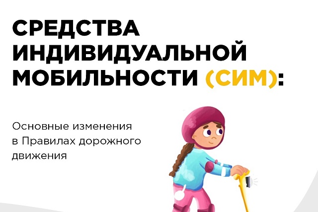 Минцифры Пензенской области напоминает о правилах использования самокатов и иных средств индивидуальной мобильности Минцифры Пензенской области напоминает о правилах использования самокатов и иных средств индивидуальной мобильности